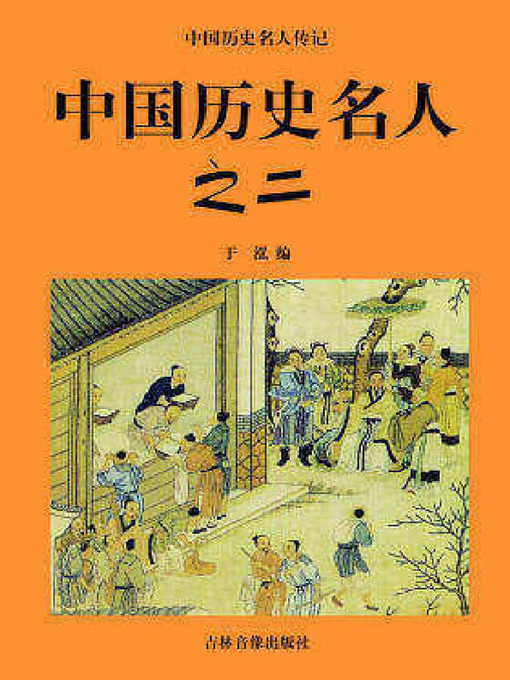 Title details for 中国历史名人二 by 于泓 - Available
